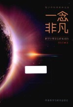 青少年科学素养文库 一念非凡 科学巨擘是怎样炼成的