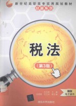 新世纪高职高专实用规划教材 经管系列 税法 第3版