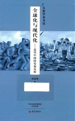 全球化与现代化 近代中国的发展历程 大象学术书坊