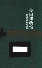 美国博物馆 创新者和先驱