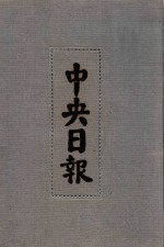 中央日报 17 1932年1月-1932年4月