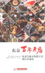 东京百年老店 从夏目漱石的团子店到百年旅馆
