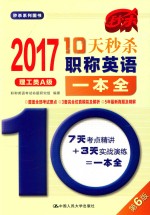 10天秒杀职称英语一本全 理工类 A级 2017版