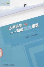 远离孤独