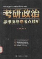 2015考研政治思维脉络与考点精析 1 最新版本科教材变化 构建最完整知识脉络体系 串联各题型所有命题点 理清脉络轻松学政治