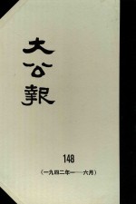 大公报 148 1942年1-6月