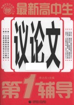 最新高中生议论文第1辅导