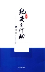 纪委在行动 2 较量