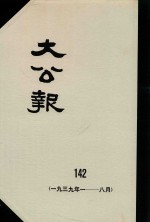 大公报 142 1939年1-8月