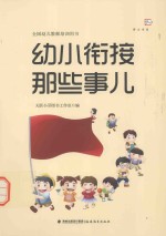 梦山书系 幼小衔接那些事儿