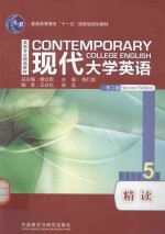 现代大学英语 精读 5 第2版