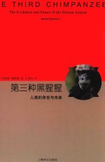 第三种黑猩猩 人类的身世与未来