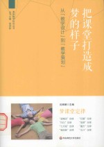 课堂教学转型丛书 把课堂打造成梦的样子