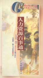 人力资源百事通