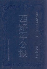 西路军公报 第2册