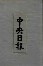 中央日报 26 1934年4月-1934年6月