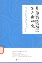 儿童智能发展不平衡研究