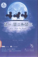 知谦童话 鼠一、鼠二和鼠三