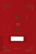诗经 插图典藏本