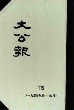 大公报 119 1934年3-4月
