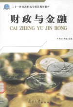 21世纪高职高专精品规划教材 财政与金融