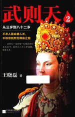 武则天 从三岁到八十二岁 2