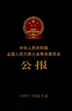 中华人民共和国全国人民代表大会常务委员会公报 1959-1966年卷