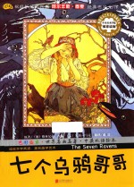 七个乌鸦哥哥 汉英对照