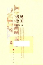 遇见德国