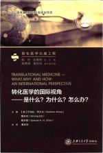 转化医学的国际视角 是什么 为什么 怎么办