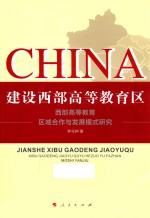 建设西部高等教育区 西部高等教育区域合作与发展模式研究 L