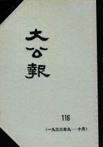 大公报 116 1933年9-10月