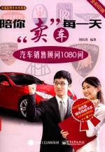陪你“卖”车每一天 汽车销售顾问1080问 全彩印刷