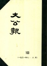 大公报 103 1931年7-8月