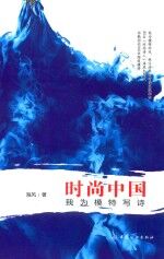 时尚中国 我为模特写诗