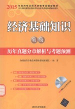 经济基础知识（初级）历年真题分章解析与考题预测