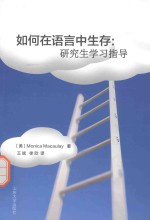 如何在语言中生存 研究生学习指导