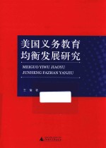 美国义务教育均衡发展研究
