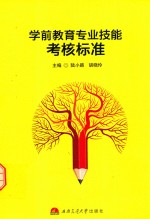 学前教育专业基恩能够考核标准