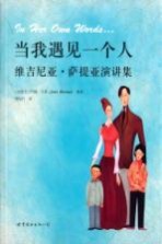 当我遇见一个人 维吉尼亚·萨提亚演讲集