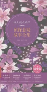 每天读点英文侦探悬疑故事全集 英汉对照 精华版