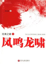 沧浪之道 1 凤鸣龙啸