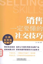 销售一定要懂的社交技巧 经典案例版
