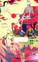 殡葬人的秘密 雷·布拉德伯里短篇自选集 第3卷
