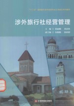 “十二五”高职高专涉外旅游专业工学结合系列教材 涉外旅行社经营管理