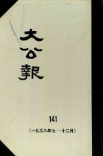 大公报 141 1938年7-12月