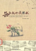 朵朵花开淡墨痕 江北区福宁村小学纪事 1939-2012