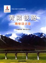 青藏铁路 勘察设计卷