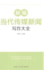 新编当代传媒新闻写作大全