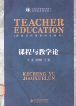 课程与教学论